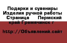 Подарки и сувениры Изделия ручной работы - Страница 3 . Пермский край,Гремячинск г.